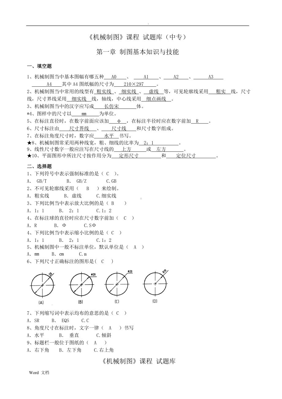 机械制图试题库加答案解析.doc_第1页