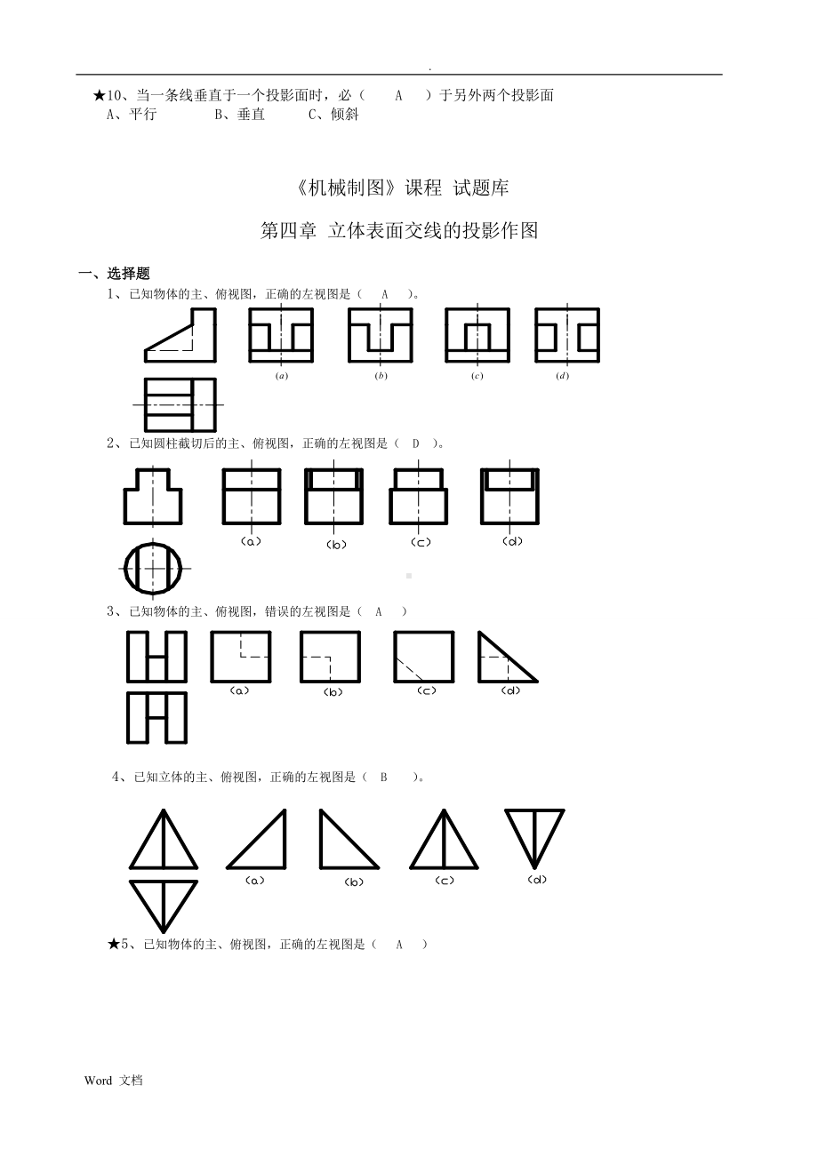 机械制图试题库加答案解析.doc_第3页