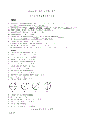 机械制图试题库加答案解析.doc