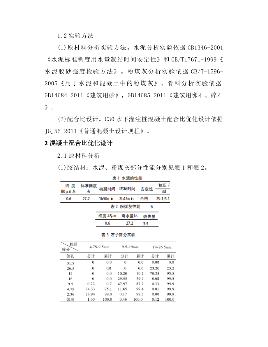 C30 混凝土配合比优化设计.docx_第2页