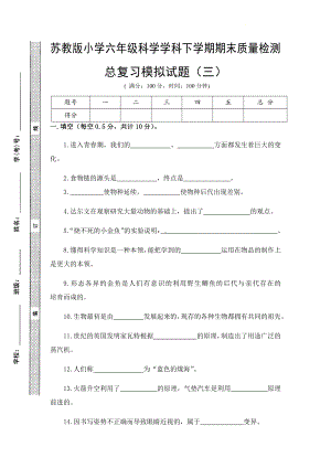 2022新苏教版六年级下册科学期末总复习试卷(三)(试题).pdf