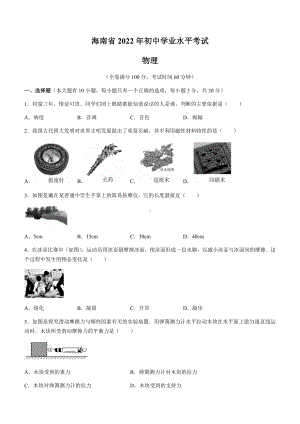 2022年海南省中考物理试题（含答案）.docx