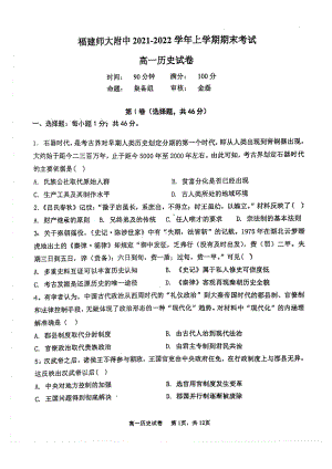 福建师范大学附属 2021-2022学年高一上学期期末考试历史试卷.pdf