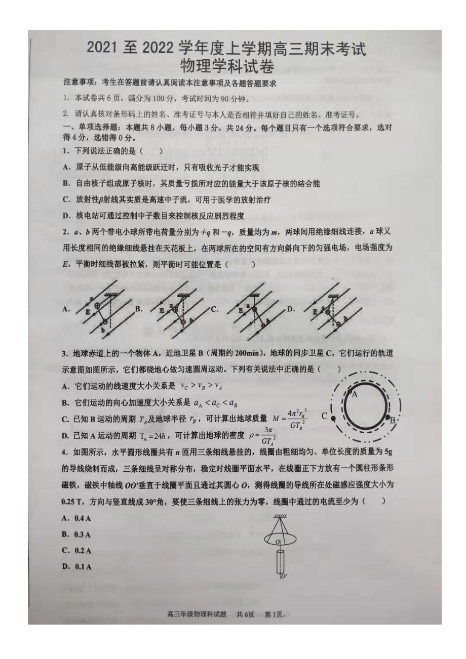 山东省临沂市临沭县2021-2022学年高三上学期期末考试物理试题.pdf_第1页