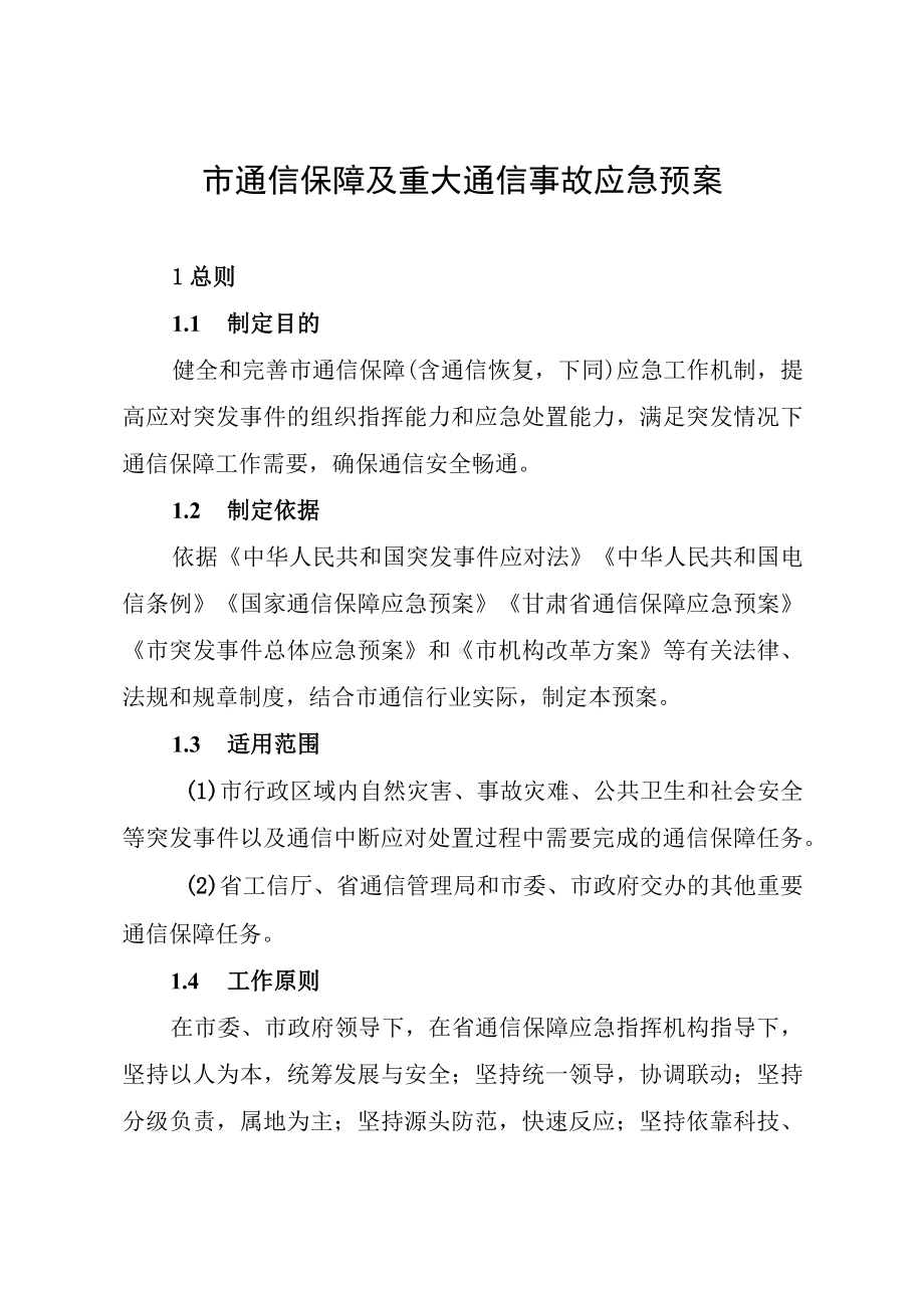 通信保障及重大通信事故应急预案.docx_第1页