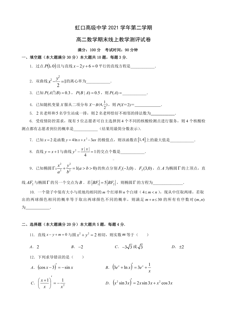 上海市虹口高级 2021-2022学年高二下学期期末数学试卷.pdf_第1页