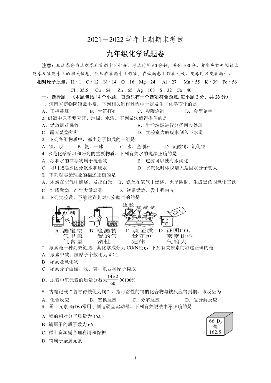 河南省郑州外国语 2021-2022学年上学期九年级期末考试化学试卷.pdf_第1页