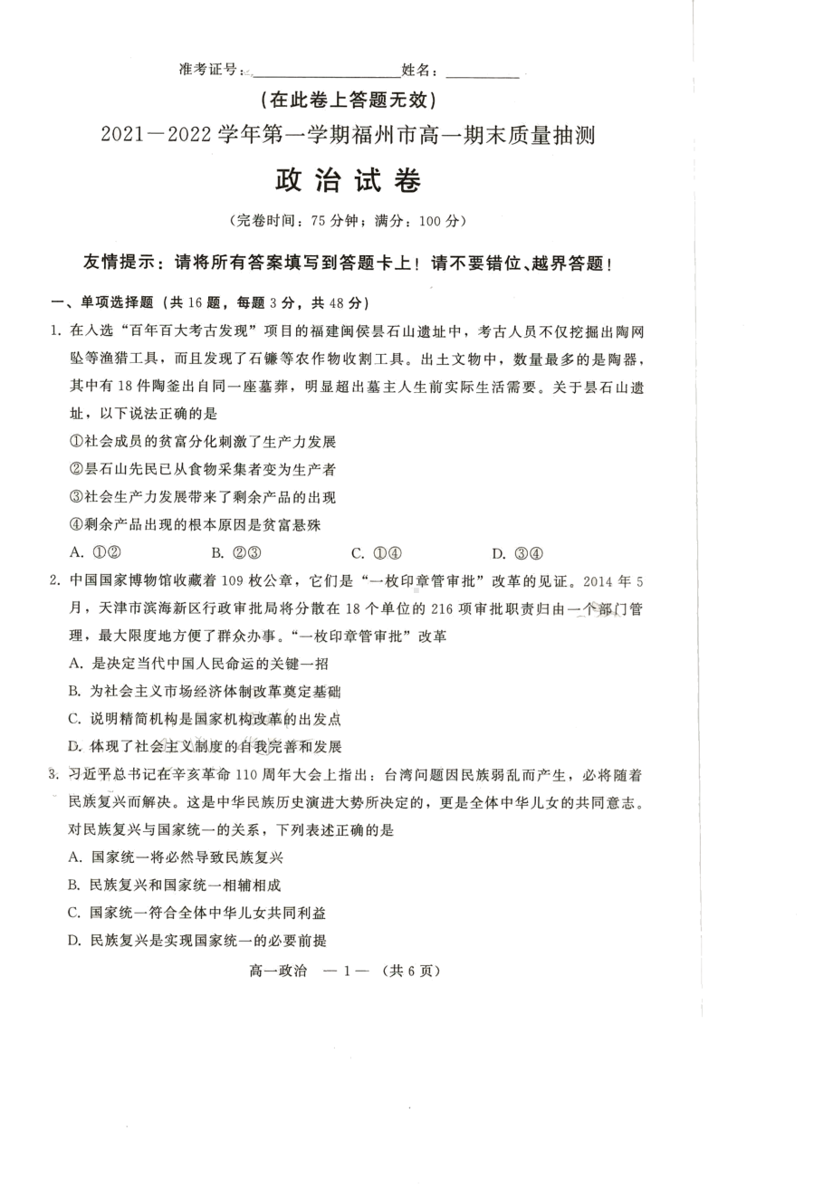 福建省福州市2021-2022学年高一上学期期末质量抽测政治试题.pdf_第1页