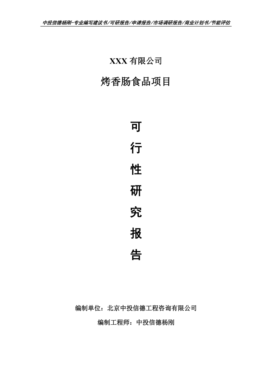 烤香肠食品建设项目可行性研究报告建议书案例.doc_第1页