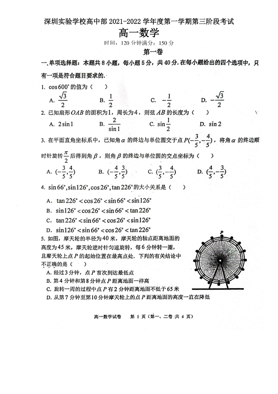 广东省深圳实验 高中部2021-2022学年高一上学期第三阶段考试数学试卷.pdf_第1页