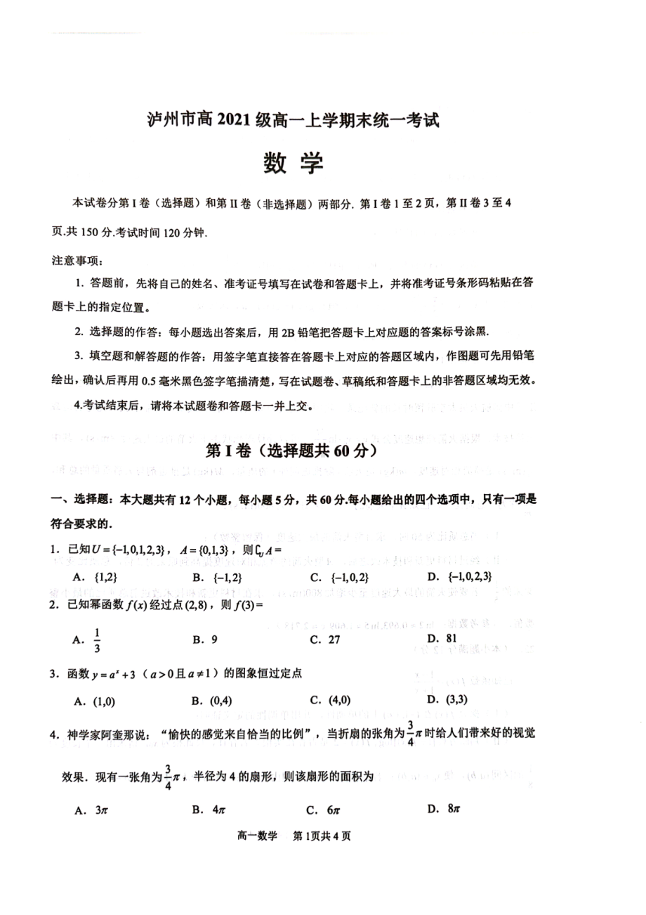 四川省泸州市2021-2022学年高一上学期期末统一考试数学试题.pdf_第1页