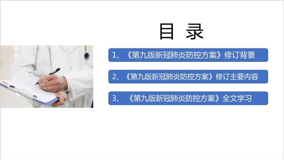 第九版新冠肺炎防控方案全文解读PPT 第九版新冠肺炎防控方案修订解读PPT课件.ppt_第2页