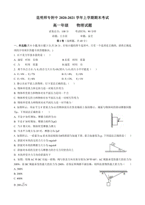 云南省昆明师范专科学校附属 2021-2022学年高一上学期期末考试物理试题.pdf