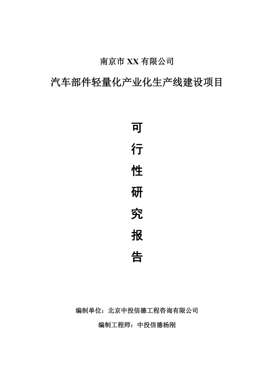 汽车部件轻量化产业化项目可行性研究报告申请建议书案例.doc_第1页