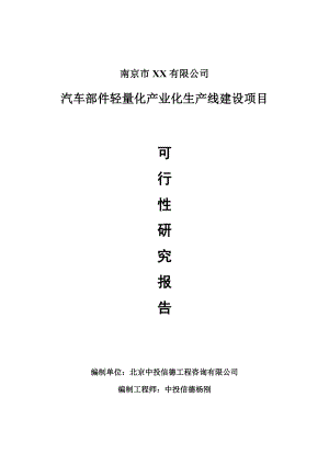 汽车部件轻量化产业化项目可行性研究报告申请建议书案例.doc