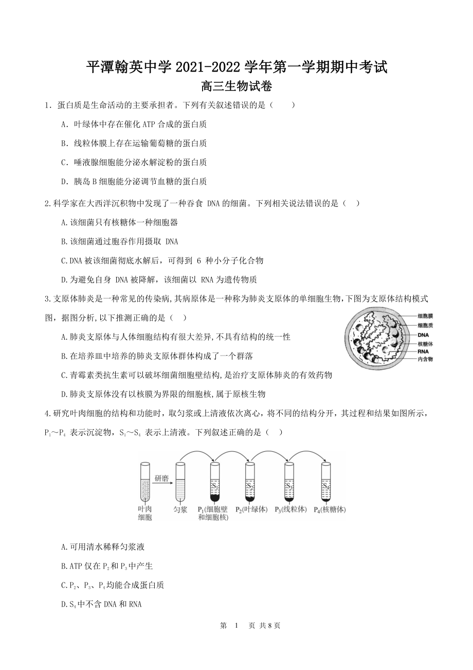 福建省平潭翰英 2021-2022学年高三上学期期中考试生物试题.pdf_第1页