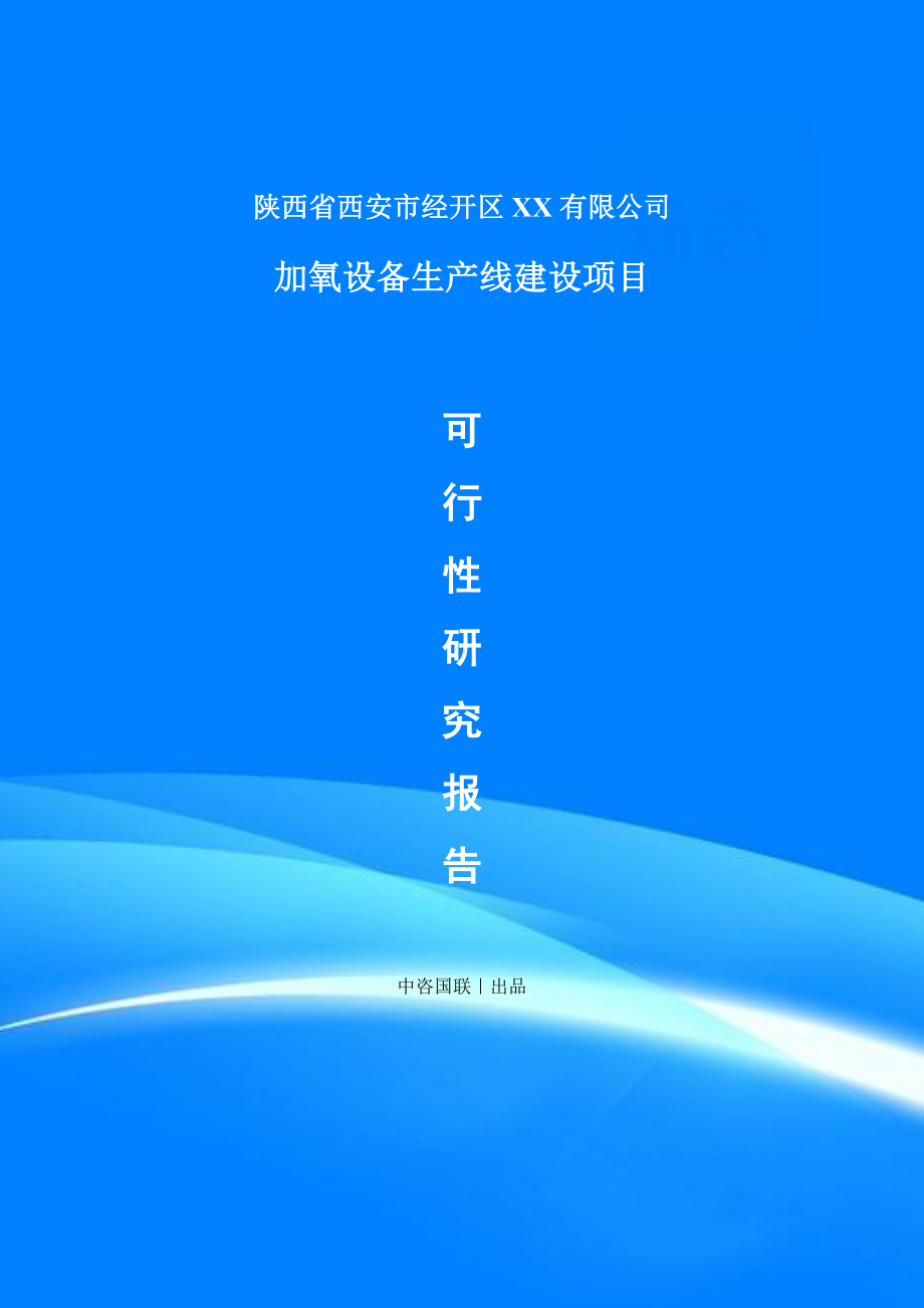 加氧设备建设项目可行性研究报告建议书.doc_第1页