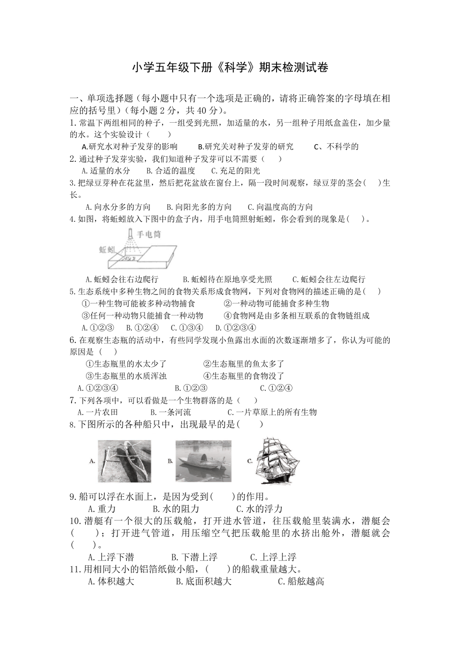 2022新教科版五年级下册科学期末检测科学试题（含答案） (1).docx_第1页