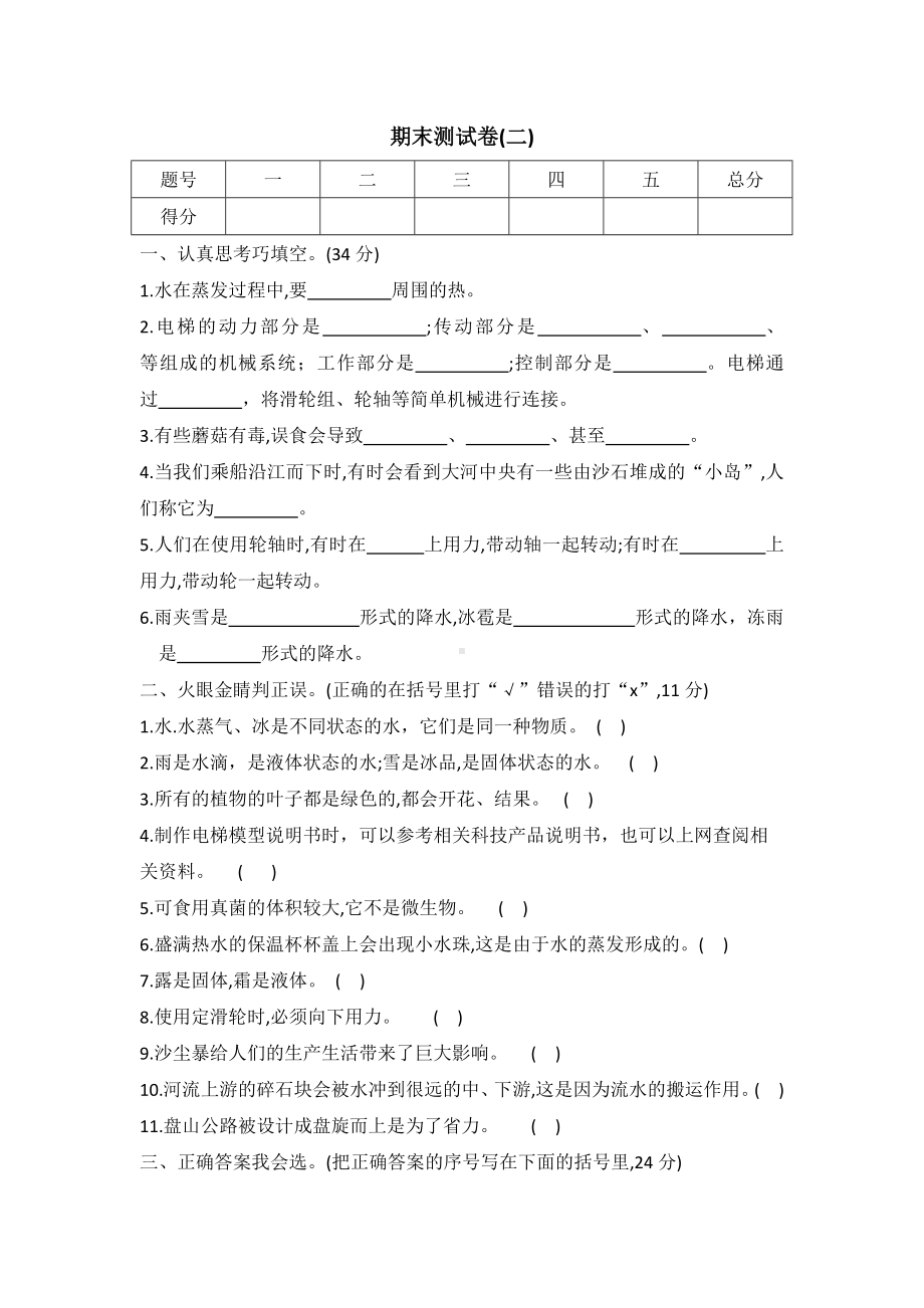 2022新冀人版五年级下册科学期末测试卷(二)（word版 有答案）.docx_第1页