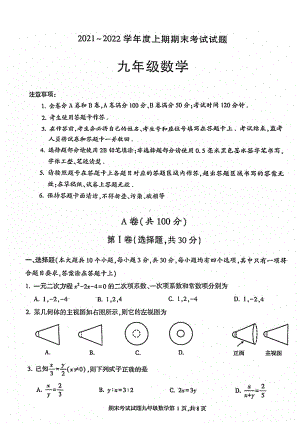 四川省成都市武侯区2021-2022学年度九年级上学期期末考试（一诊）数学试卷.pdf