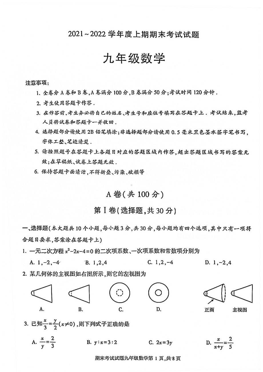 四川省成都市武侯区2021-2022学年度九年级上学期期末考试（一诊）数学试卷.pdf_第1页