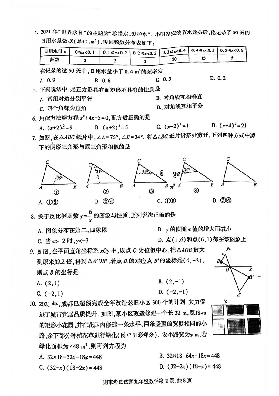 四川省成都市武侯区2021-2022学年度九年级上学期期末考试（一诊）数学试卷.pdf_第2页