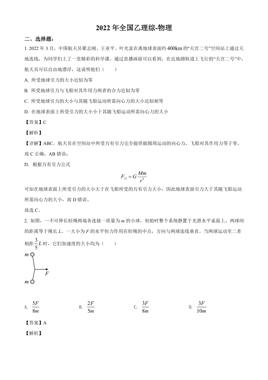 2022年高考真题-理综物理（全国乙卷）+Word版含解析.doc_第1页