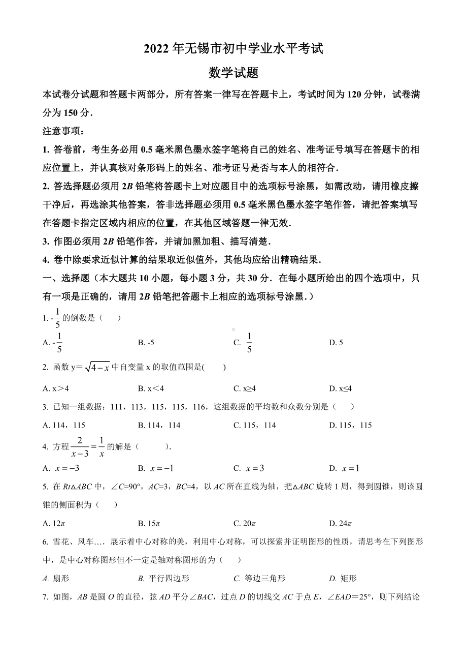 （中考试卷）2022年江苏省无锡市中考数学真题（Word版含答案）.docx_第1页