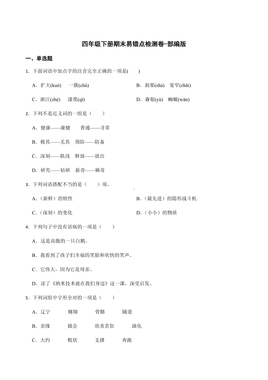 部编版四年级下册语文期末易错点检测卷（试题,含答案）.docx_第1页