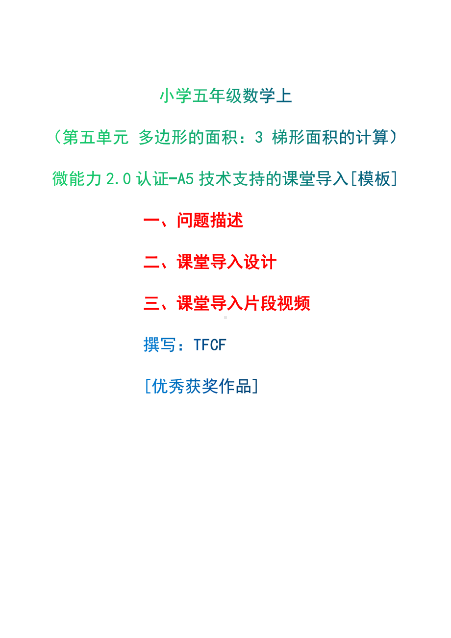 A5技术支持的课堂导入[模板]-问题描述+课堂导入设计+课堂导入片段视频[2.0微能力获奖优秀作品]：小学五年级数学上（第五单元 多边形的面积：3 梯形面积的计算）.docx（只是模板,内容供参考,非本课内容）_第1页