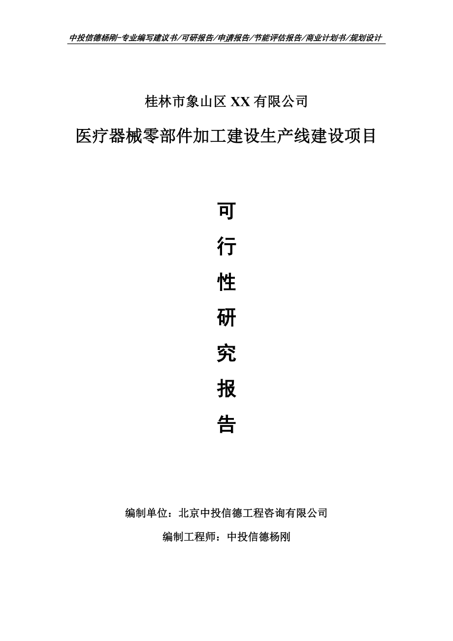 医疗器械零部件加工建设项目可行性研究报告建议书案例.doc_第1页