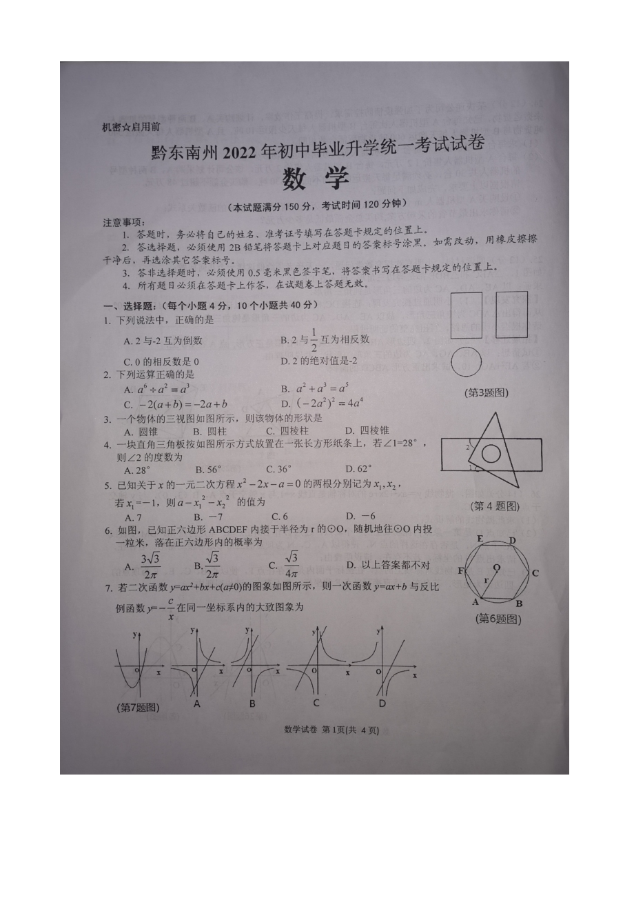 2022年黔东南中考数学真题.docx_第1页