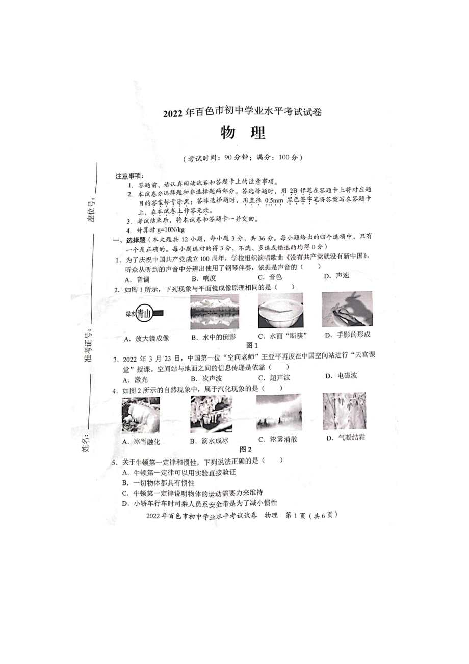 2022年广西百色市中考物理真题.docx_第1页