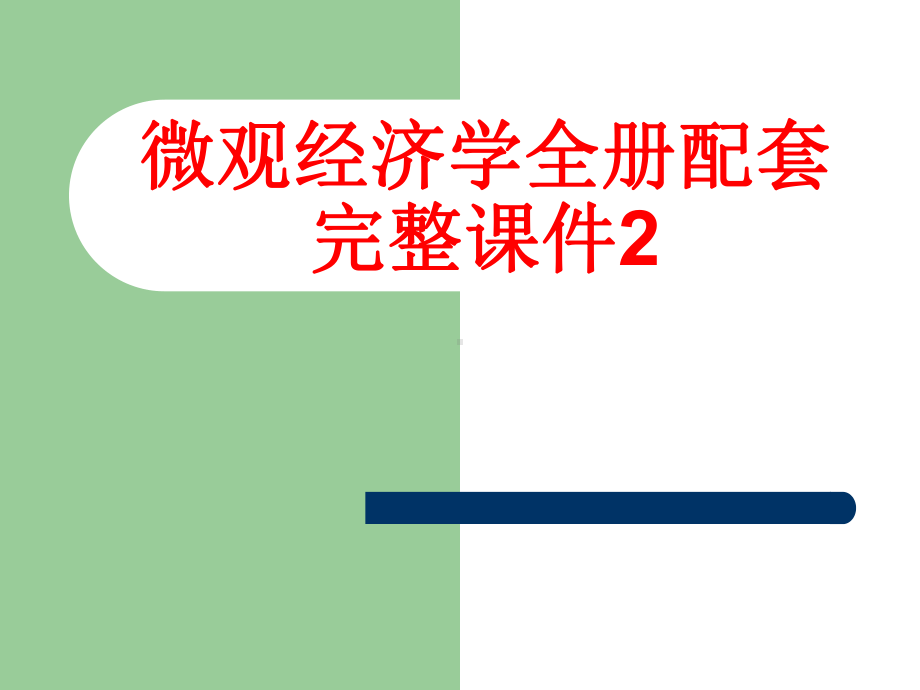 微观经济学全册配套完整课件2.ppt_第1页