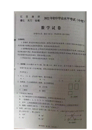 2022年湖北省江汉油田、潜江、天门、仙桃初中学业水平考试中考数学真题.docx