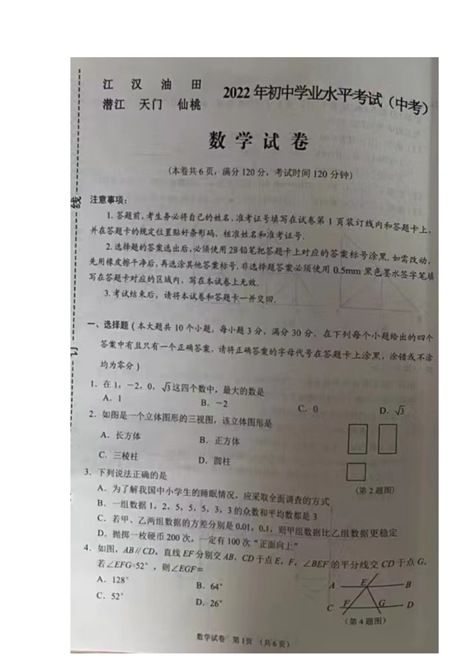 2022年湖北省江汉油田、潜江、天门、仙桃初中学业水平考试中考数学真题.docx_第1页