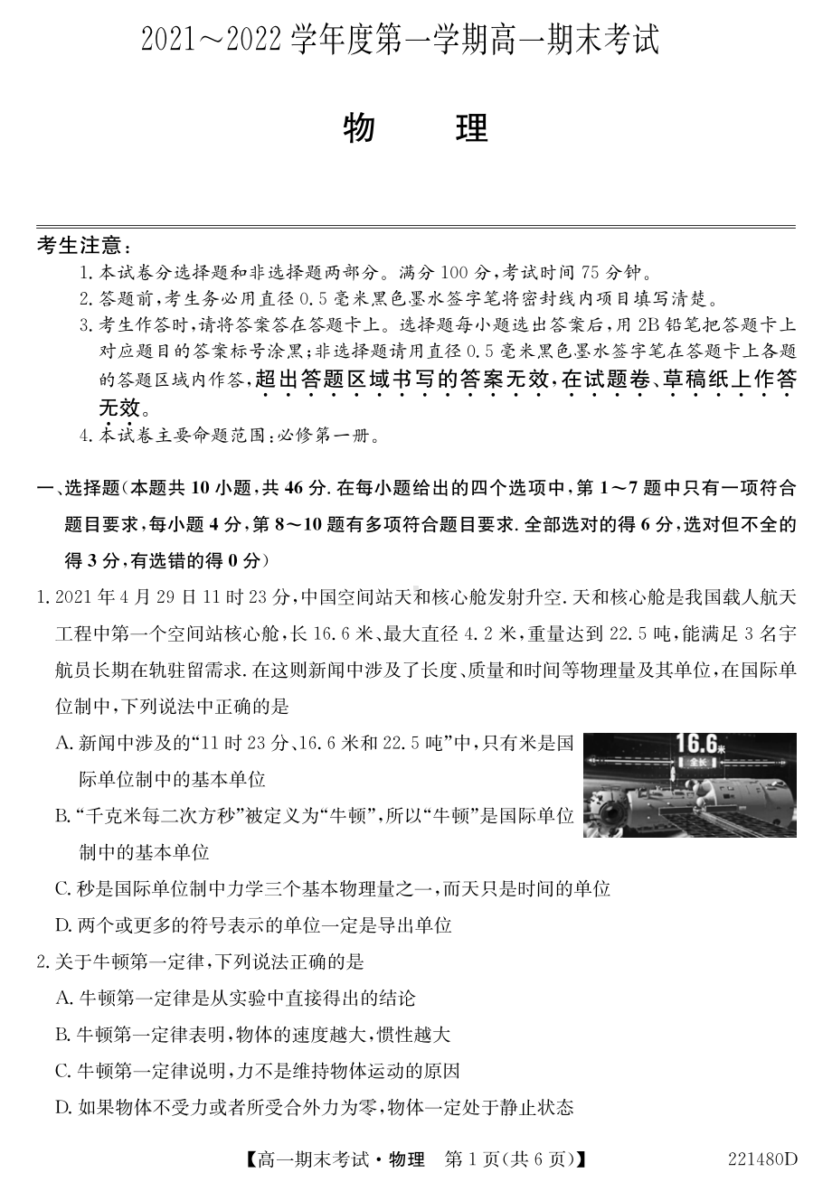 安徽省合肥市第六 2021-2022学年高一上学期期末考试物理试题.pdf_第1页