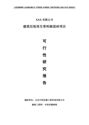 建筑垃圾再生骨料路面砖项目可行性研究报告备案.doc