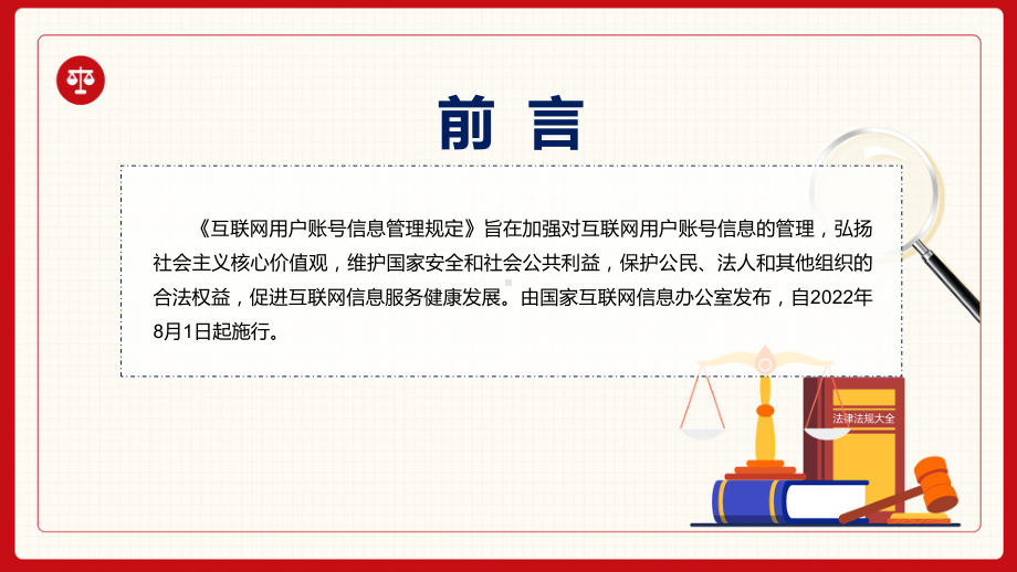 图文专题讲座《互联网用户账号信息管理规定》重要焦点看点2022年新制订《互联网用户账号信息管理规定》完整内容PPT教学课件.pptx_第2页