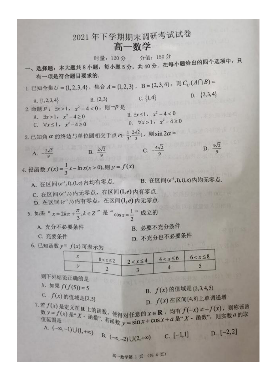 湖南省长沙市长沙县、望城区、浏阳市2021-2022学年高一上学期期末调研考试数学试题.pdf_第1页