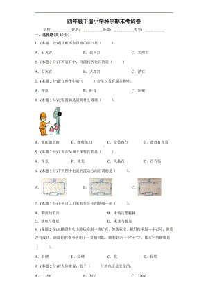 2022新教科版四年级下册科学期末考试卷（PDF版含解析）.pdf