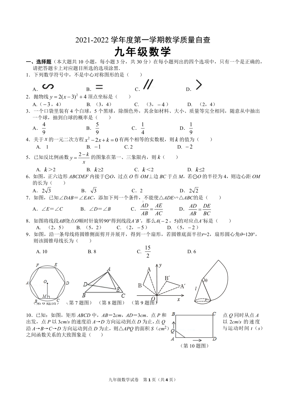 广东省东莞市东城 2021-2022学年度第一学期九年级数学试卷.docx_第1页