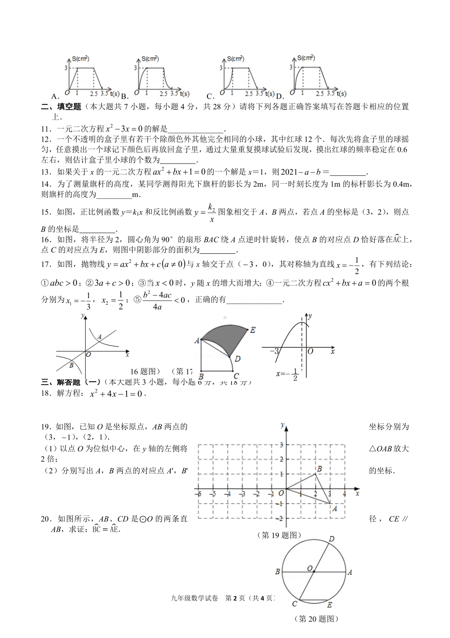 广东省东莞市东城 2021-2022学年度第一学期九年级数学试卷.docx_第2页