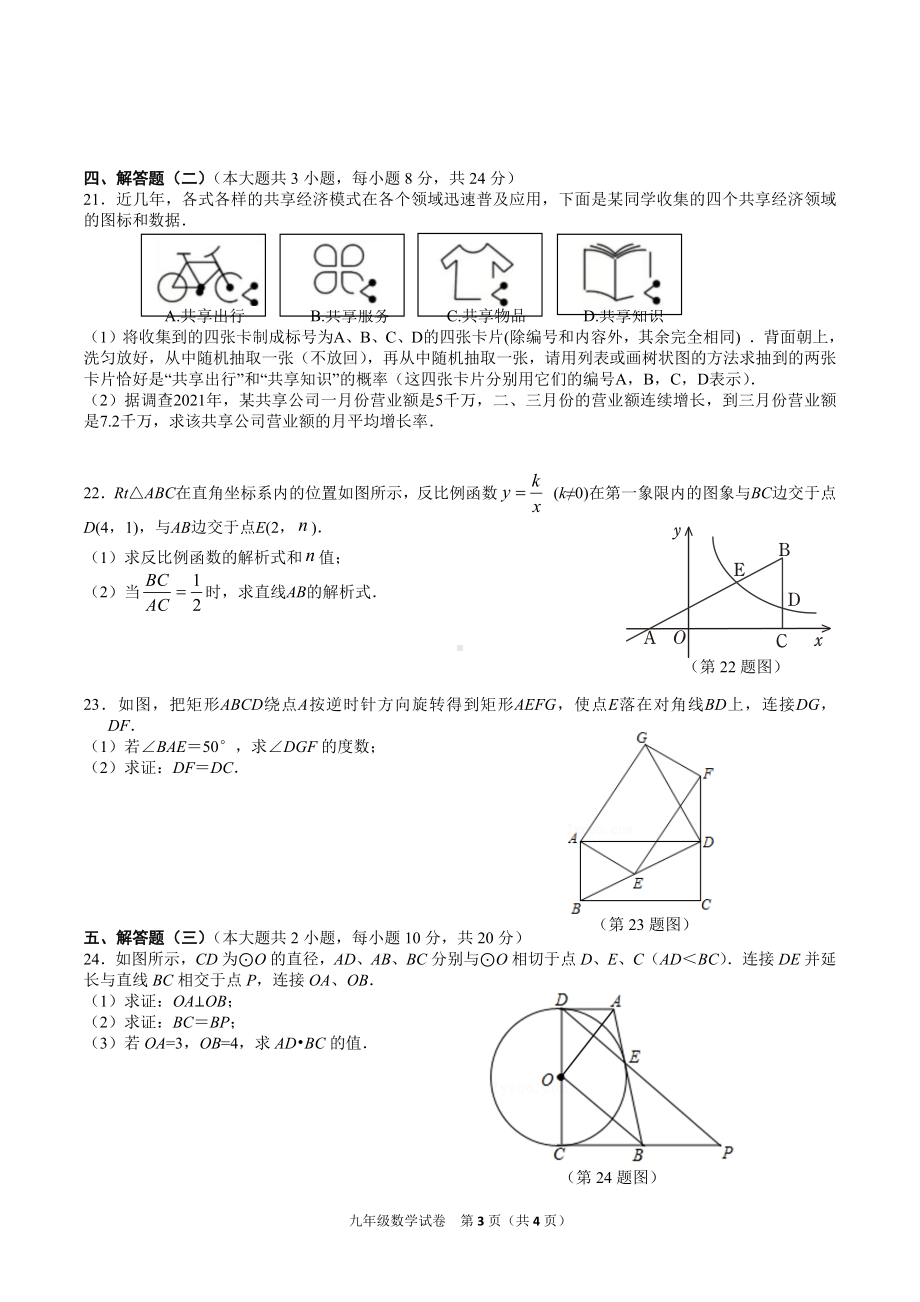 广东省东莞市东城 2021-2022学年度第一学期九年级数学试卷.docx_第3页