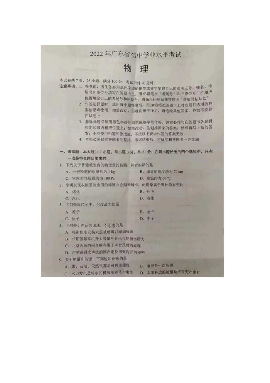 2022年广东省中考物理真题含答案docx