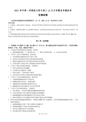 浙江大学附属 2022届高三上学期12月月考暨首考模拟生物试题含答案.pdf