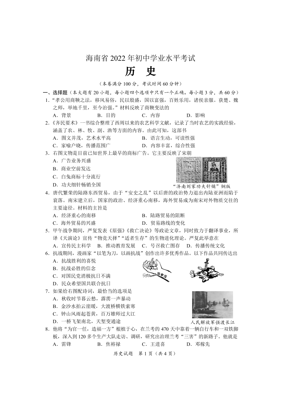 2022年海南省中考历史真题（含答案）(2).pdf_第1页