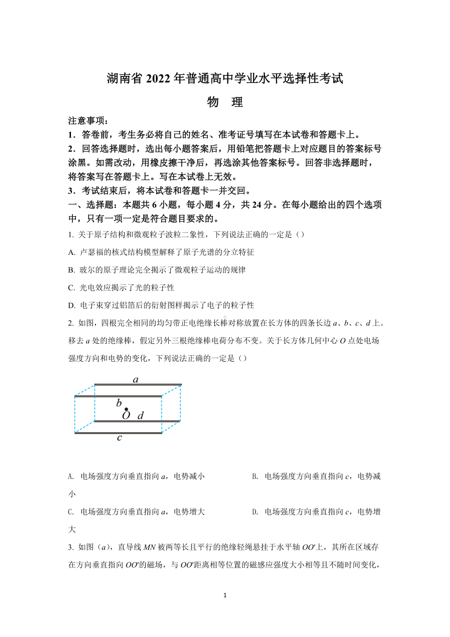 2022年高考真题-物理（湖南卷）+Word版无答案.doc_第1页