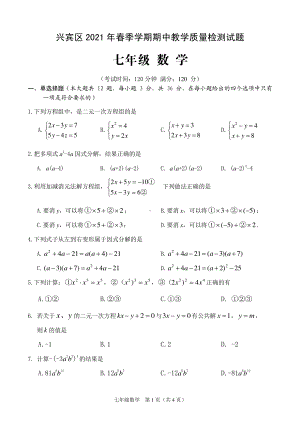 广西来宾市兴宾区2020-2021学年七年级下学期期中考试数学试题.pdf