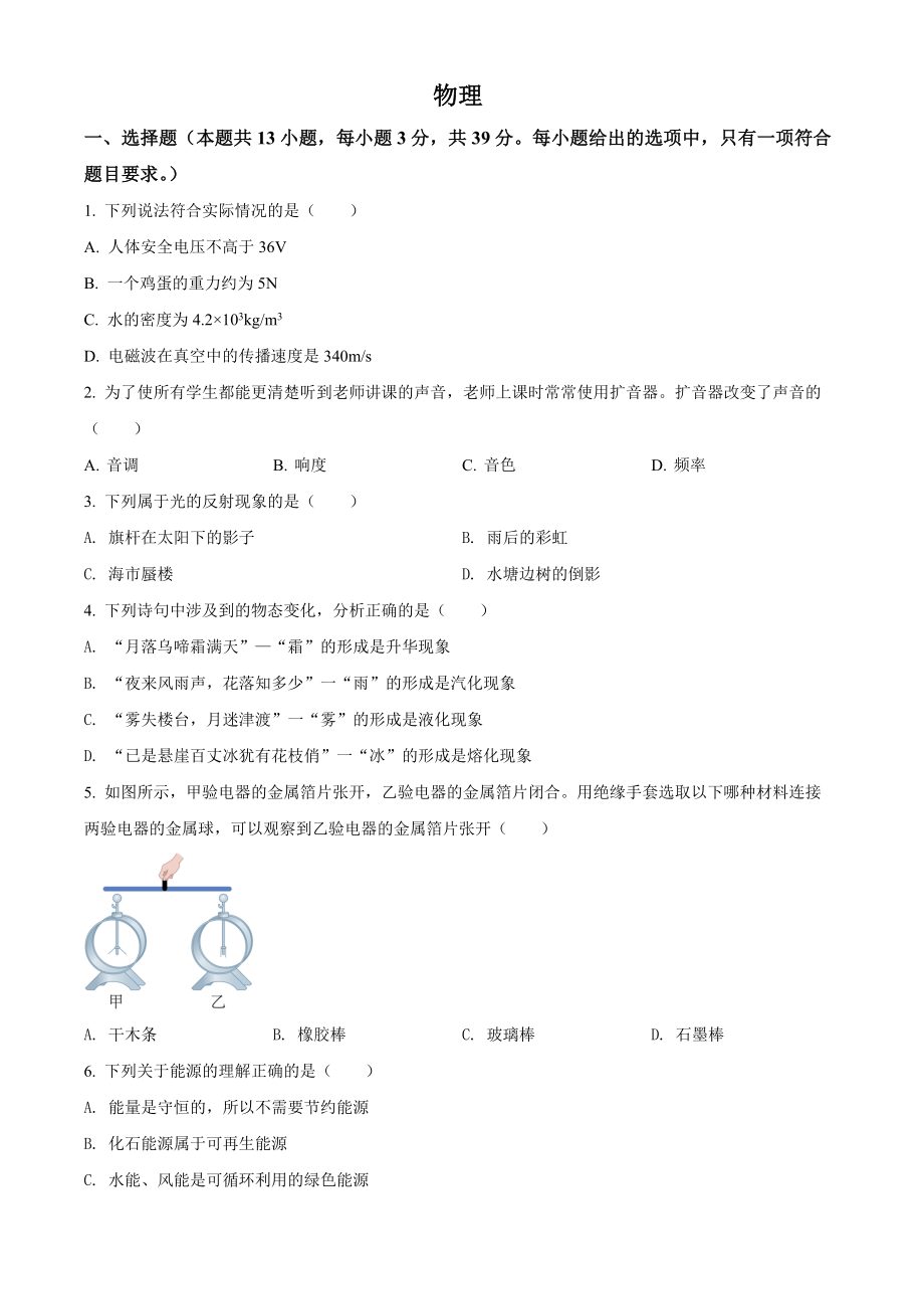 （中考试卷）2022年湖南省郴州市中考物理试题（Word版含答案）.zip